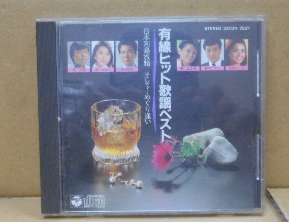 【中古CD】 有線ヒット歌謡べスト 日本列島旅鴉/そして…めぐり逢い 日本コロンビア株式会社拍卖