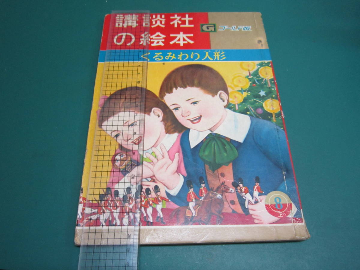 講談社の絵本 くるみわり人形 加藤まさお 柴野民三 森国ときひこ拍卖
