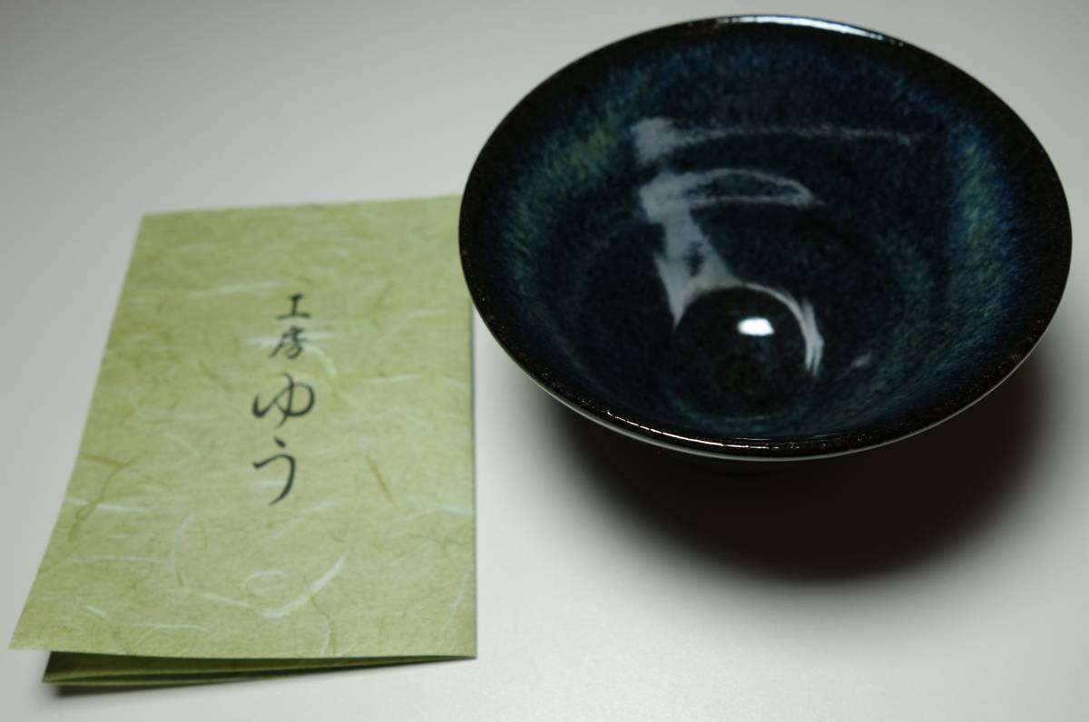 倣宋朝期天目煎茶碗 ススキ藁灰 天然素材陶芸 上品 一客拍卖