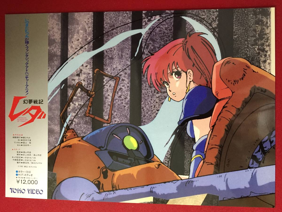 ly00417極美『幻夢戦記レダ』未使用ロビーカード 湯山邦彦 カナメ企画 武上純季 いのまたむつみ 鶴ひろみ 池田秀一 富山敬拍卖