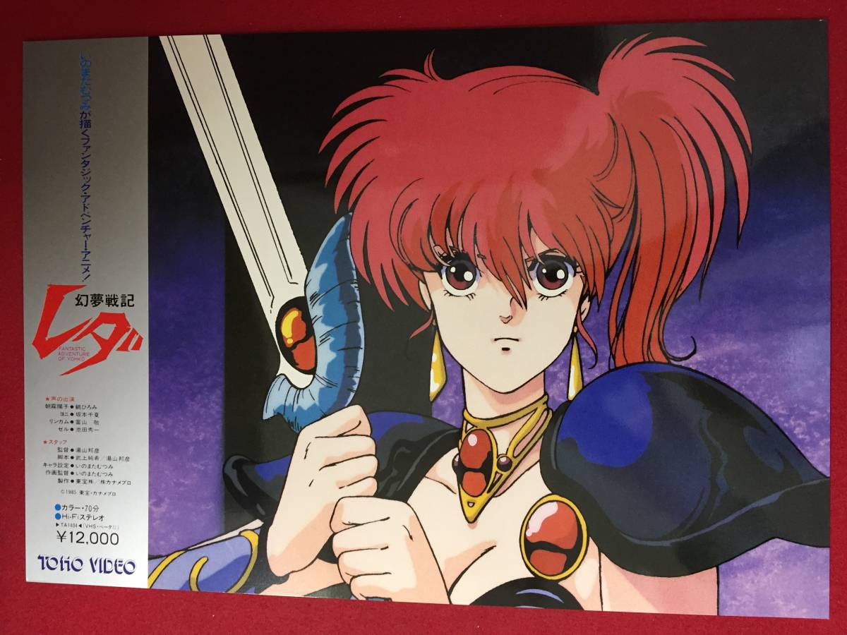 ly00418極美『幻夢戦記レダ』未使用ロビーカード 湯山邦彦 カナメ企画 武上純季 いのまたむつみ 鶴ひろみ 池田秀一 富山敬拍卖