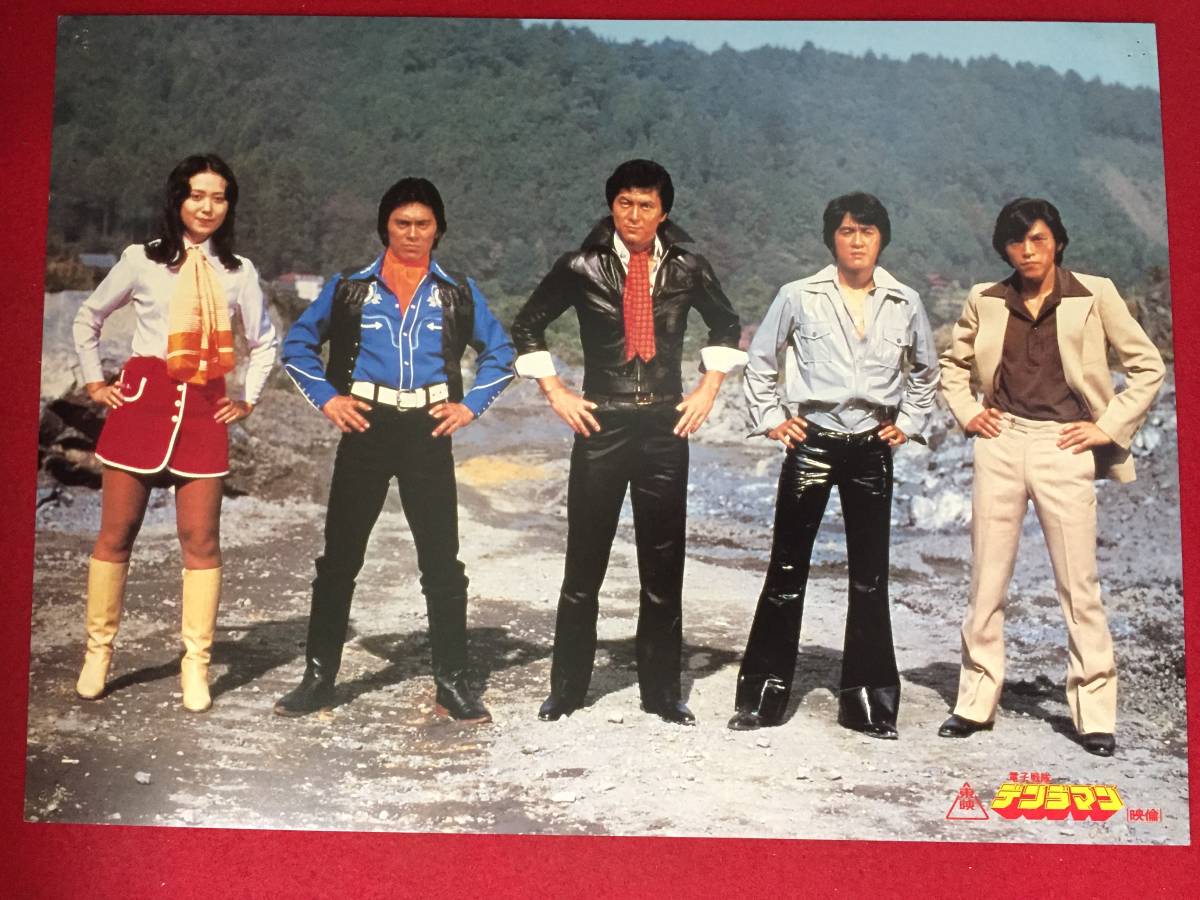 ly00450『電子戦隊デンジマン』ロビーカード 竹本弘一 矢島信男 舟倉たまき 吉野佳子 片岡みえ 高島敏子 美川利恵拍卖