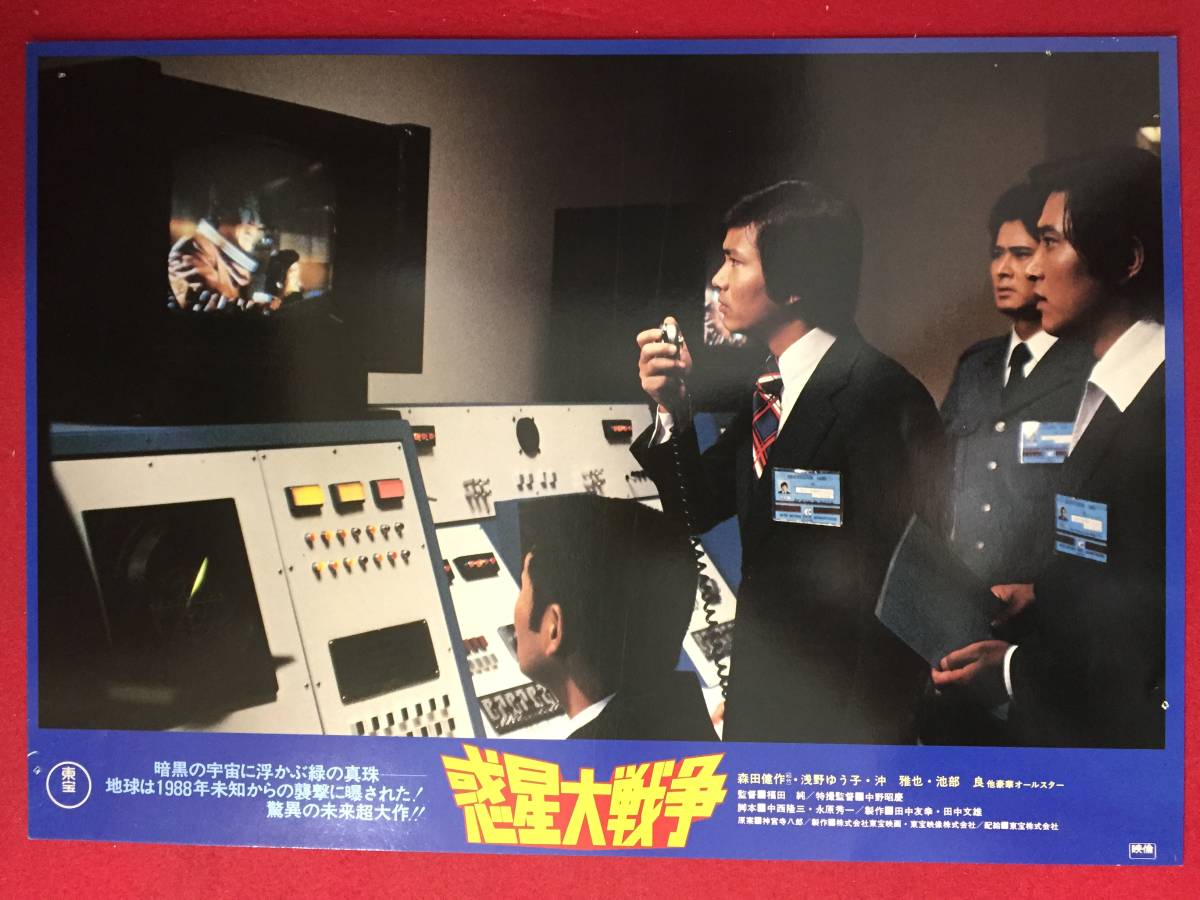 ly00462『惑星大戦争』ロビーカード 中野昭慶 森田健作 浅野ゆう子 沖雅也 池部良 宮内洋 福田純 大滝秀治拍卖