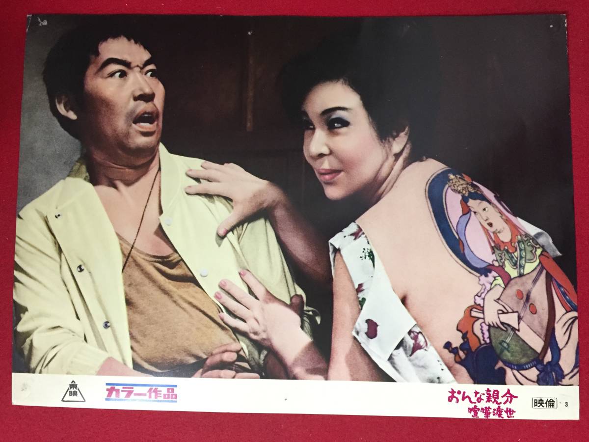 ly00473『女親分 喧嘩渡世』ロビーカード 清川虹子 菅原文太 待田京介 大木実 橘ますみ 俊藤浩滋拍卖