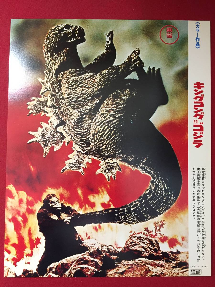 ly00406極美『キングコング対ゴジラ』ロビーカード 円谷英二 伊福部昭 高島忠夫 浜美枝 佐原健二 藤木悠 若林映子拍卖