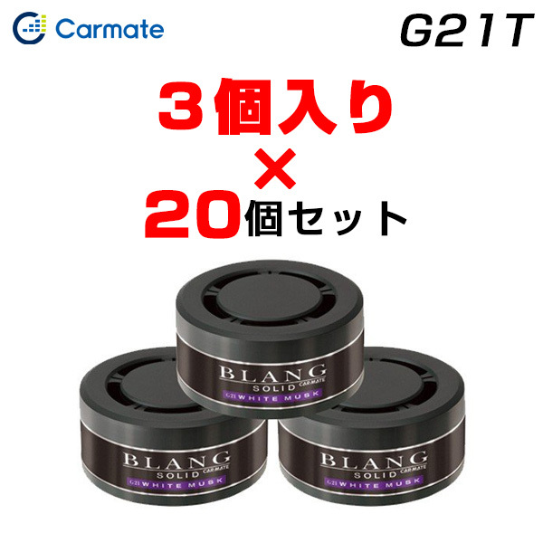 カーメイト 【3個入×20個セット】芳香剤 詰め替え用 60個 ホワイトムスク ブラング ソリッド 車載用芳香剤 置き型 ゲル G21T ht拍卖