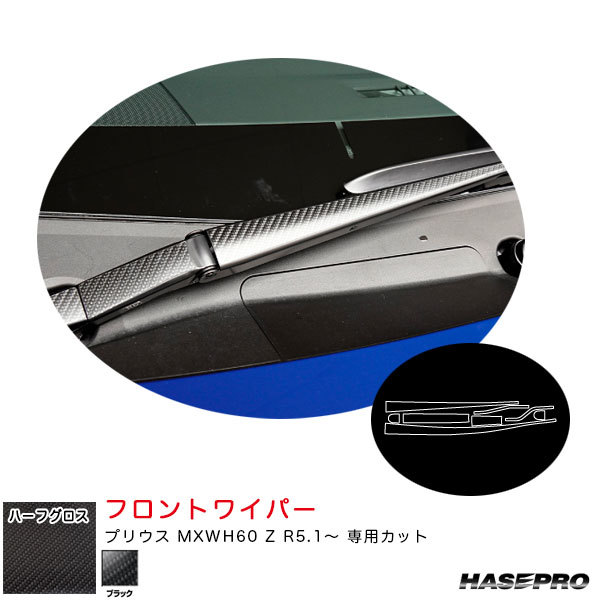 マジカルアートシートNEOハーフグロス フロントワイパー プリウス MXWH60 Z R5.1~ カーボン調シート【ブラック】 ハセプロ MSNHG-WAT12拍卖