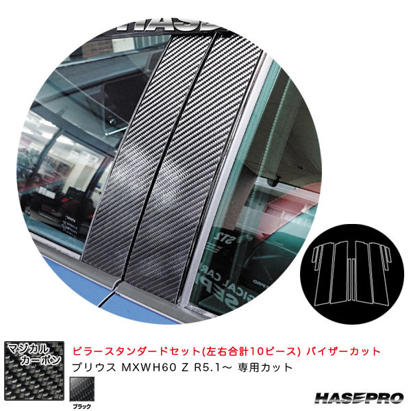 マジカルカーボン ピラースタンダードセット バイザーカット プリウス MXWH60 Z R5.1~ カーボンシート【ブラック】 ハセプロ CPT-V103拍卖