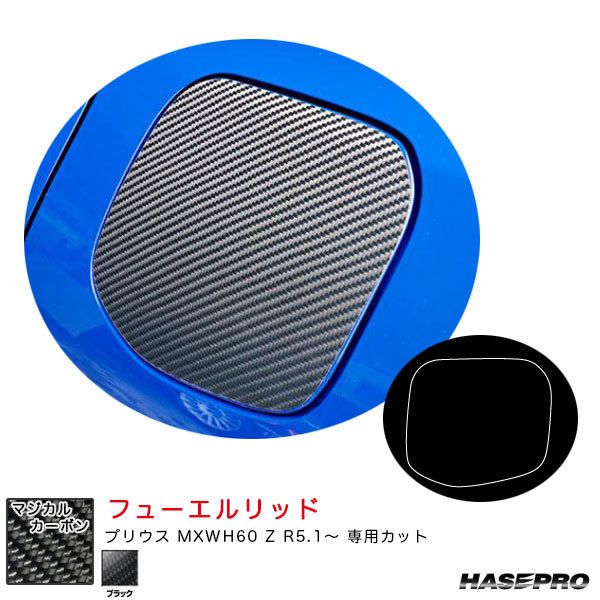 マジカルカーボン フューエルリッド プリウス MXWH60 Z R5.1~ カーボンシート【ブラック】 ハセプロ CFT-56拍卖