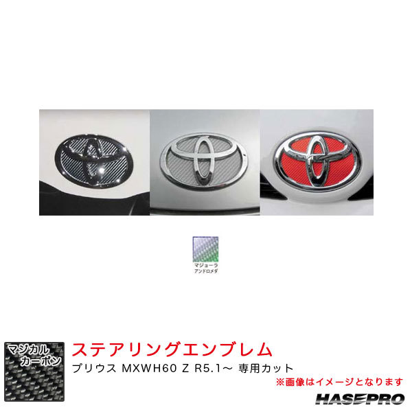 マジカルカーボン トヨタ フロントエンブレム プリウス MXWH60 Z R5.1~ カーボンシート【アンドロメダ】 ハセプロ CEFT-20AD拍卖