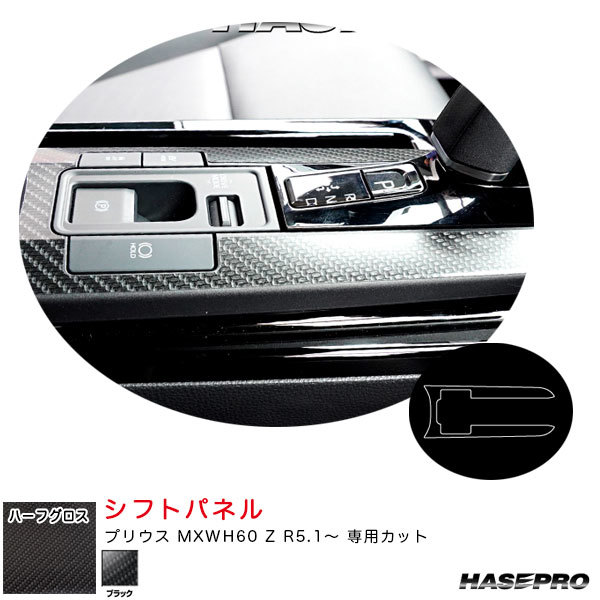 マジカルアートシートNEOハーフグロス シフトパネル プリウス MXWH60 Z R5.1~ カーボン調シート【ブラック】 ハセプロ MSNHG-SPT36拍卖