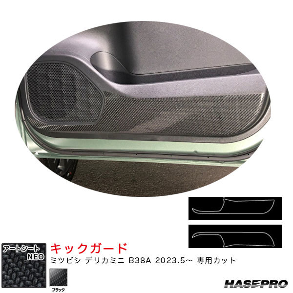 マジカルアートシートNEO キックガード デリカミニ B38A R5.5~ カーボン調シート【ブラック】 ハセプロ MSN-IDPLM2拍卖