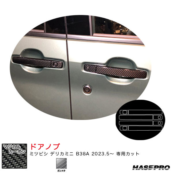 マジカルカーボン ドアノブ デリカミニ B38A R5.5~ カーボンシート【ガンメタ】 ハセプロ CDM-7GU拍卖
