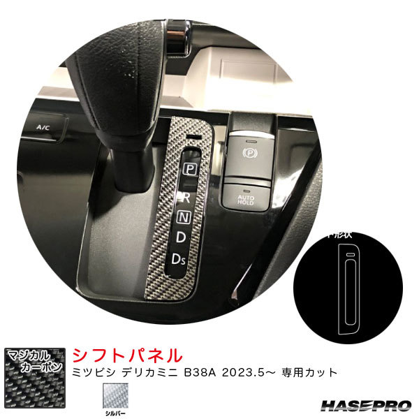 マジカルカーボン シフトパネル デリカミニ B38A R5.5~ カーボンシート【シルバー】 ハセプロ CSPM-19S拍卖