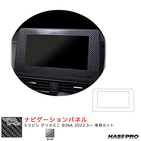 マジカルカーボン ナビゲーションパネル デリカミニ B38A R5.5~ カーボンシート【ガンメタ】 ハセプロ CNVM-1GU拍卖