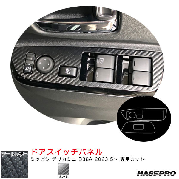 マジカルアートレザー ドアスイッチパネル デリカミニ B38A R5.5~ カーボン調シート【ガンメタ】 ハセプロ LCGU-DPM17拍卖