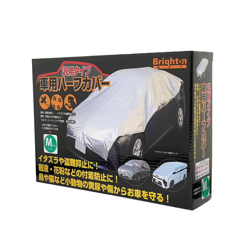 車用ハーフカバー 汎用 Mサイズ 約H508cm×W239cm シルバー イタズラ防止・花粉対策・鳥糞対策に ブライトンネット BC-HALFCOVER-M拍卖