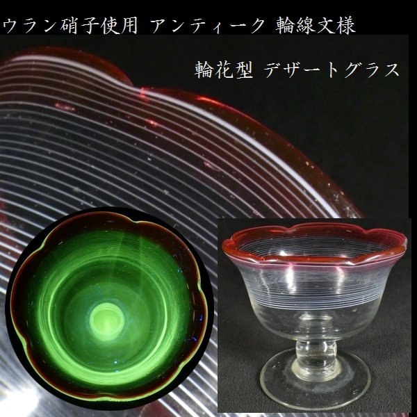 【 恵 #0674 】 ウラン硝子使用 アンティーク 輪線文様 輪花型 氷コップ デザートグラス 検:鉢/古ガラス/氷コップ/色ガラス/硝子拍卖
