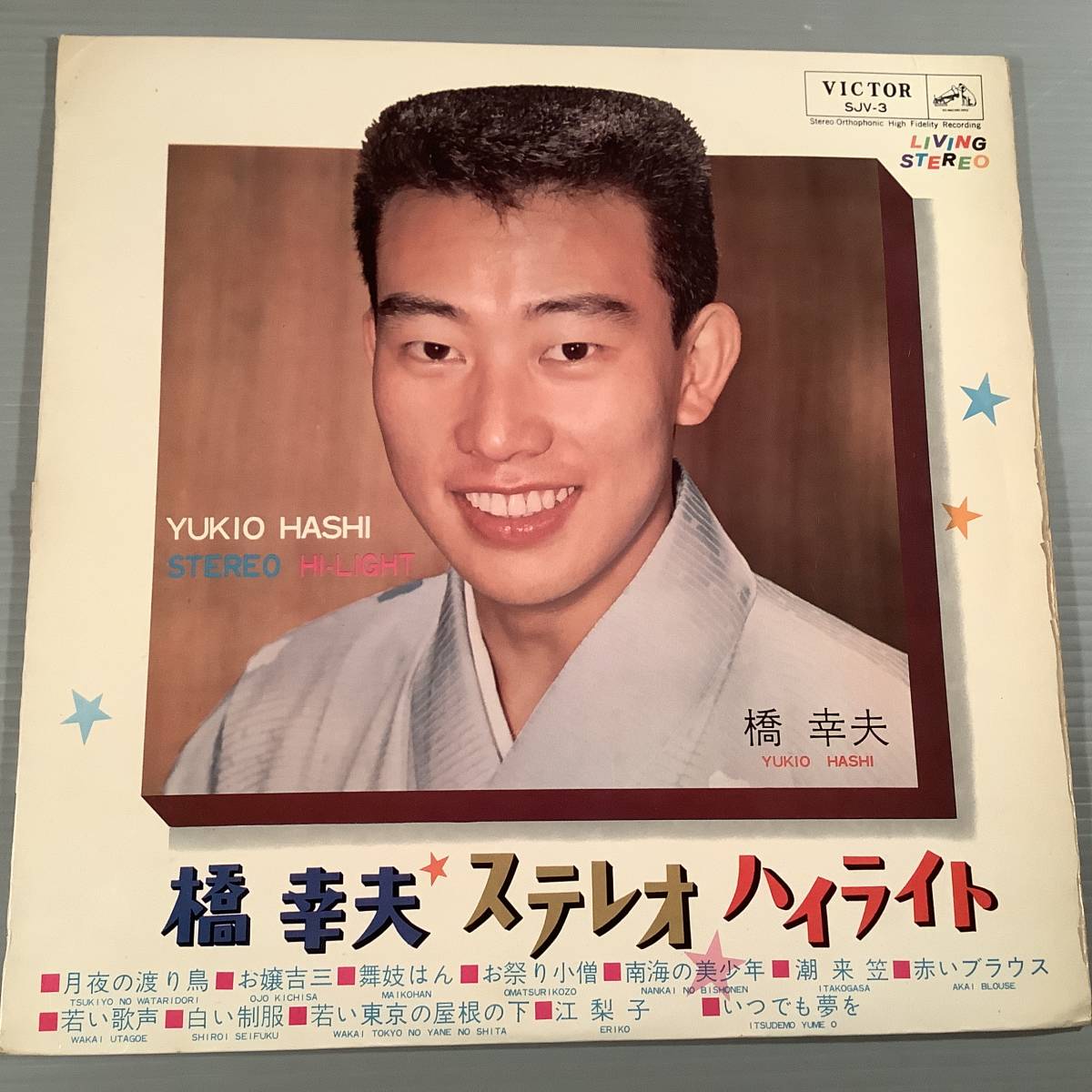 LP●橋幸夫/ステレオ・ハイライト※吉永小百合とのデュエット3曲●ペラジャケット・良好品!拍卖