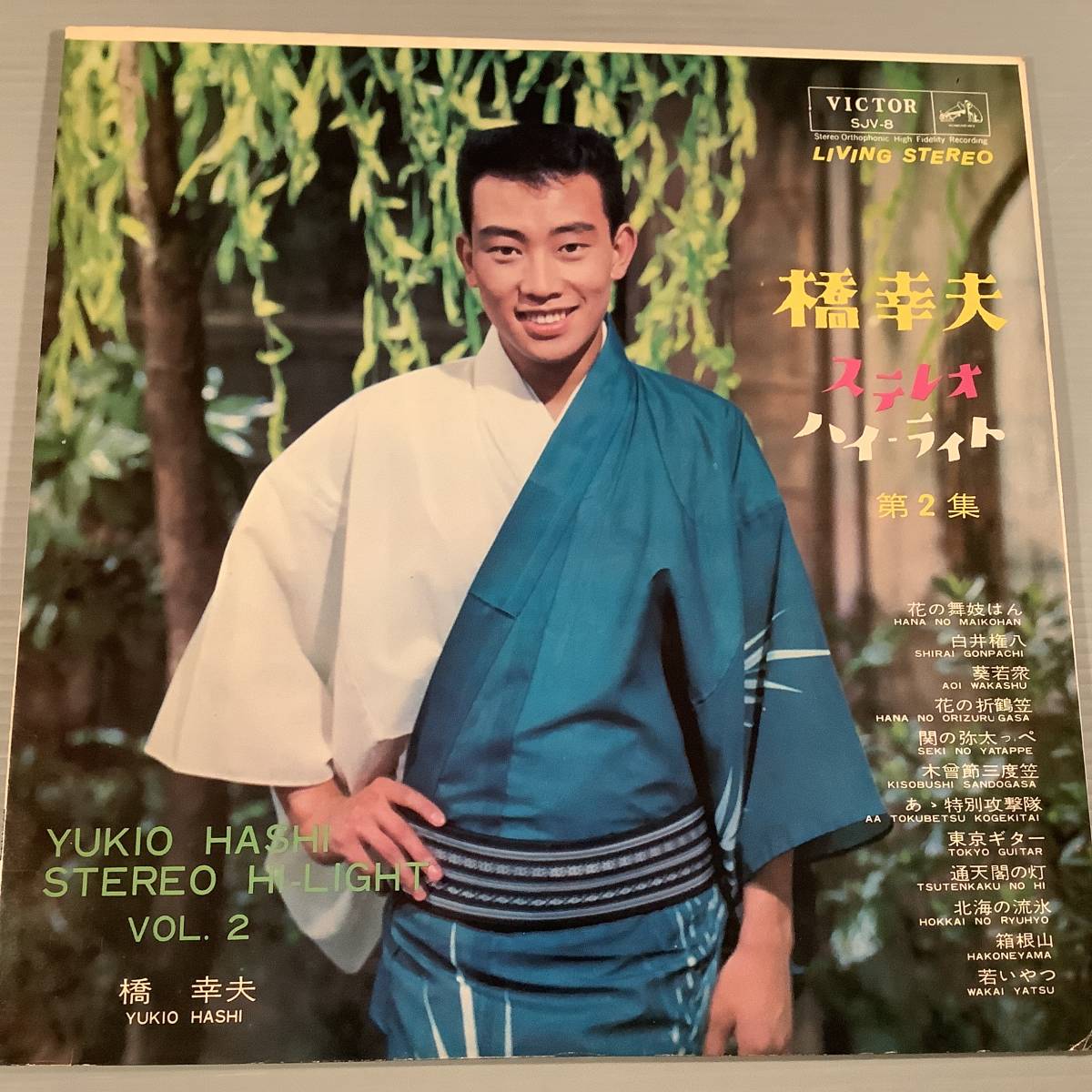 LP●橋幸夫/ステレオ・ハイライト 第2集●良好品!拍卖