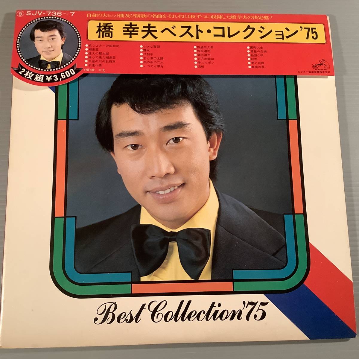 LP(2枚組)●橋幸夫/ベスト・コレクション '75●掛帯付良好品!拍卖