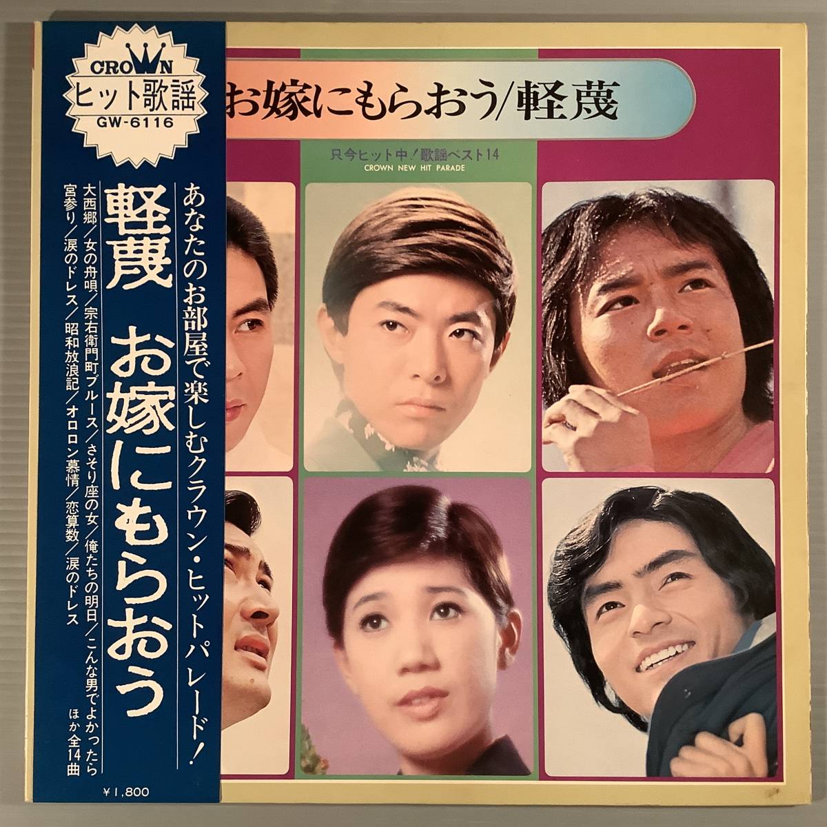LP●『只今ヒット中/歌謡ベスト14』北島三郎,水前寺清子,石橋正次,美川憲一,渥美清,西郷輝彦,小林旭,キャシー中島,他●補充表 帯付美品!拍卖