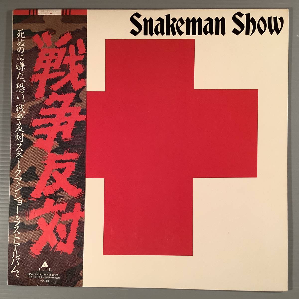 LP●スネークマンショー/戦争反対●帯付良好品!拍卖