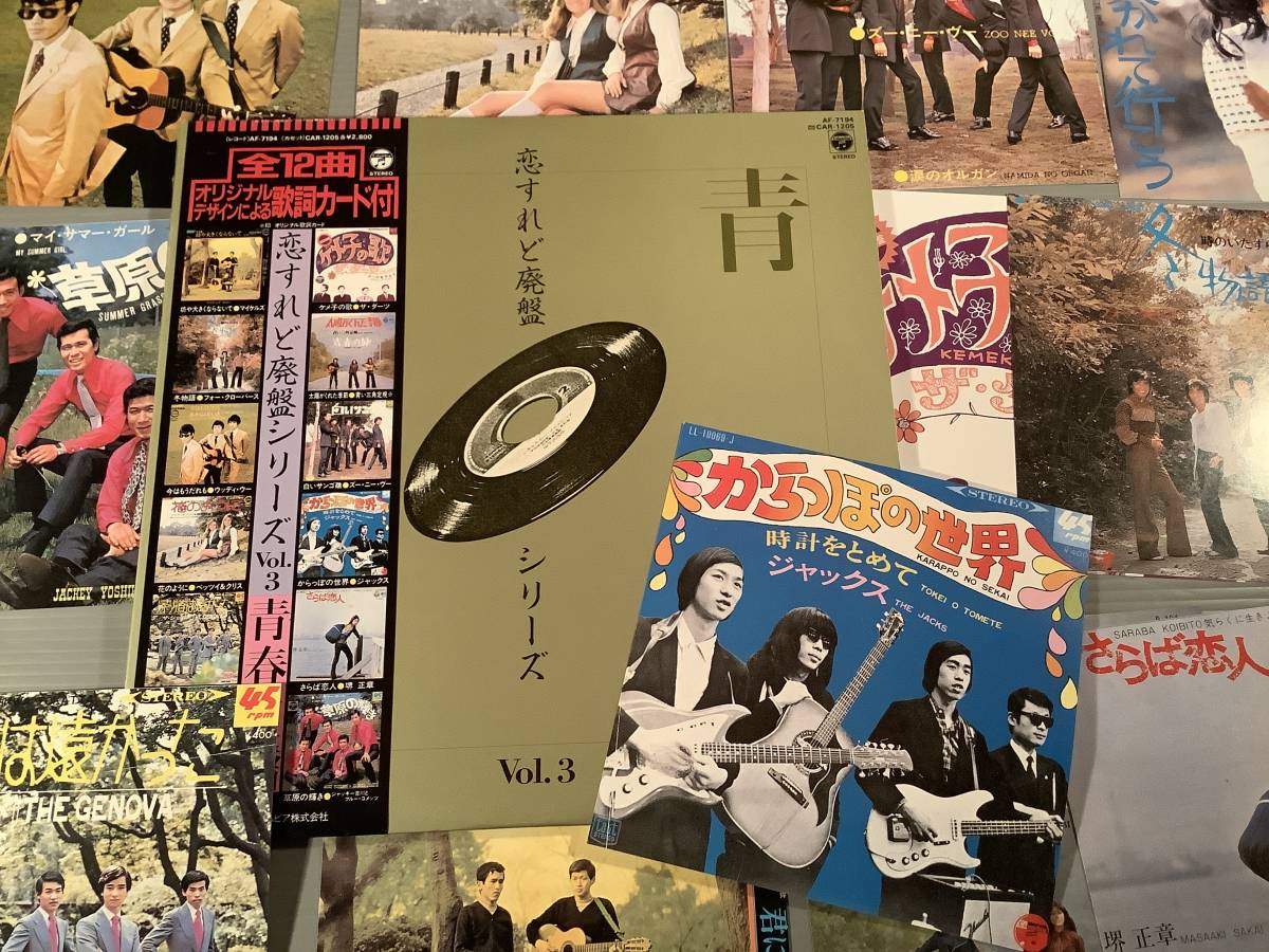 LP●『恋すれど廃盤シリーズ VOL.3』平山三紀,やまがたすみこ,堺正章,ジャックス,ジェノバ他※オリジナルジャケット歌詞カード付●帯付美品拍卖