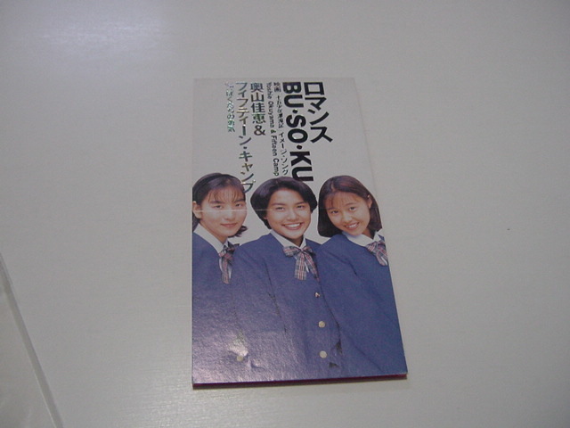 CDS「ロマンスBU・SO・KU 奥山佳恵&フィフティーン・キャンプ」アイドルグループ/作曲・喜多郎拍卖