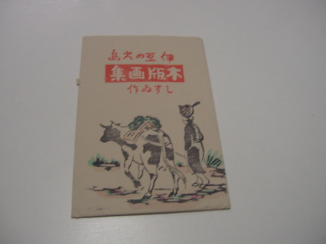 絵葉書5枚/版画「伊豆の大島 木版画集 」大島風俗/観光地/拍卖