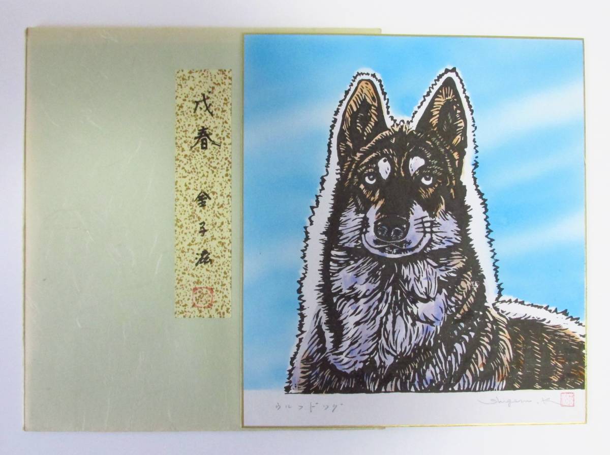 ○清雅○ 金子滋 版画色紙「戌春」 紙タトウ 新象作家協会会員・日本美術家連盟会員 干支・犬 ウルフドッグ 真作保証拍卖