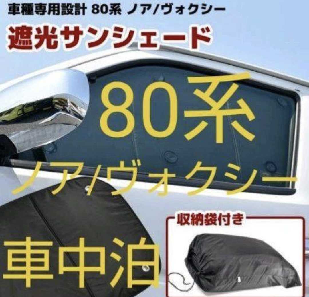 80系ノア ヴォクシー エスクァイア サンシェード 1台分10枚セット 車中泊 日除け キャンプ 送料込み拍卖