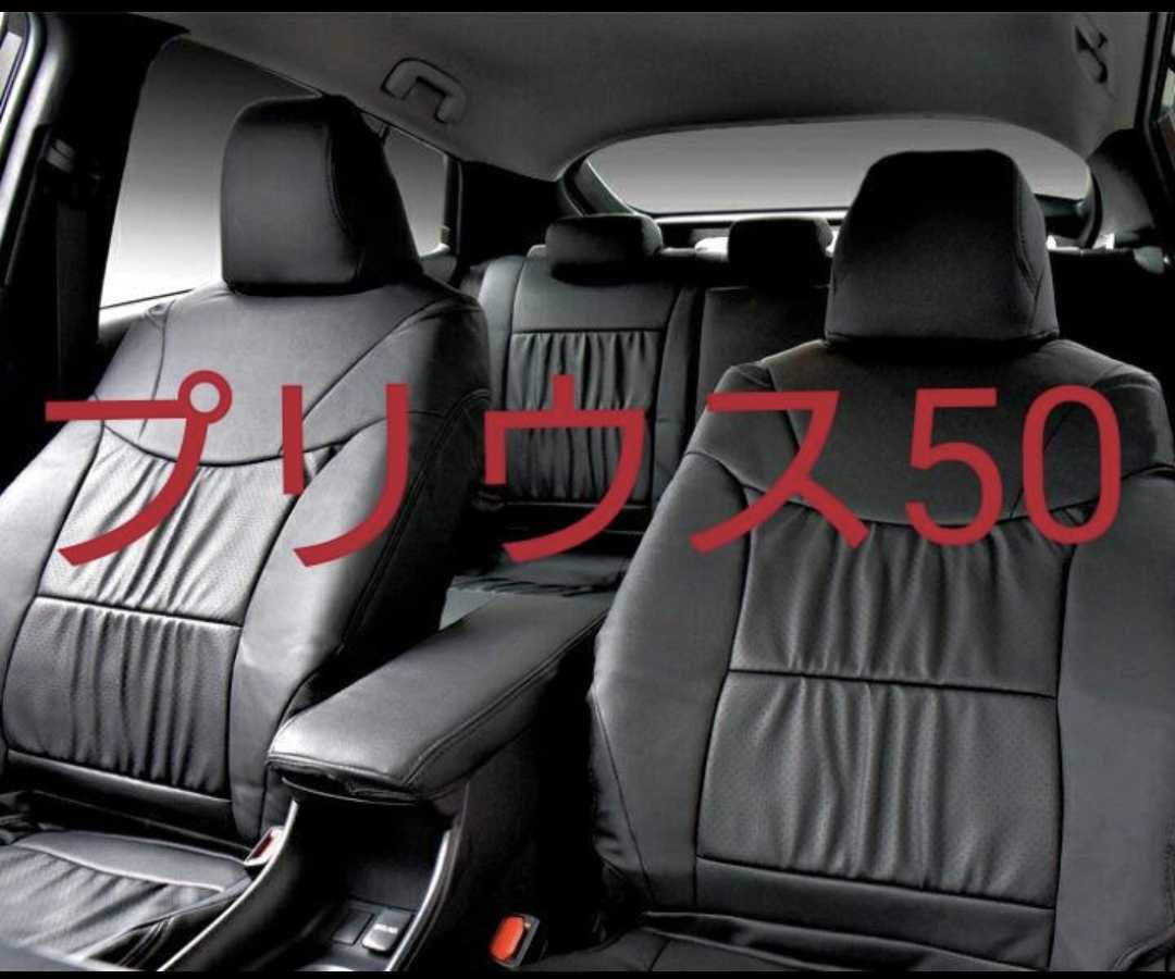 プリウス50系 レザーシートカバー A/S 新品未使用 ブラック 後部座席セット その他にもフロアマットも販売中 カスタム拍卖