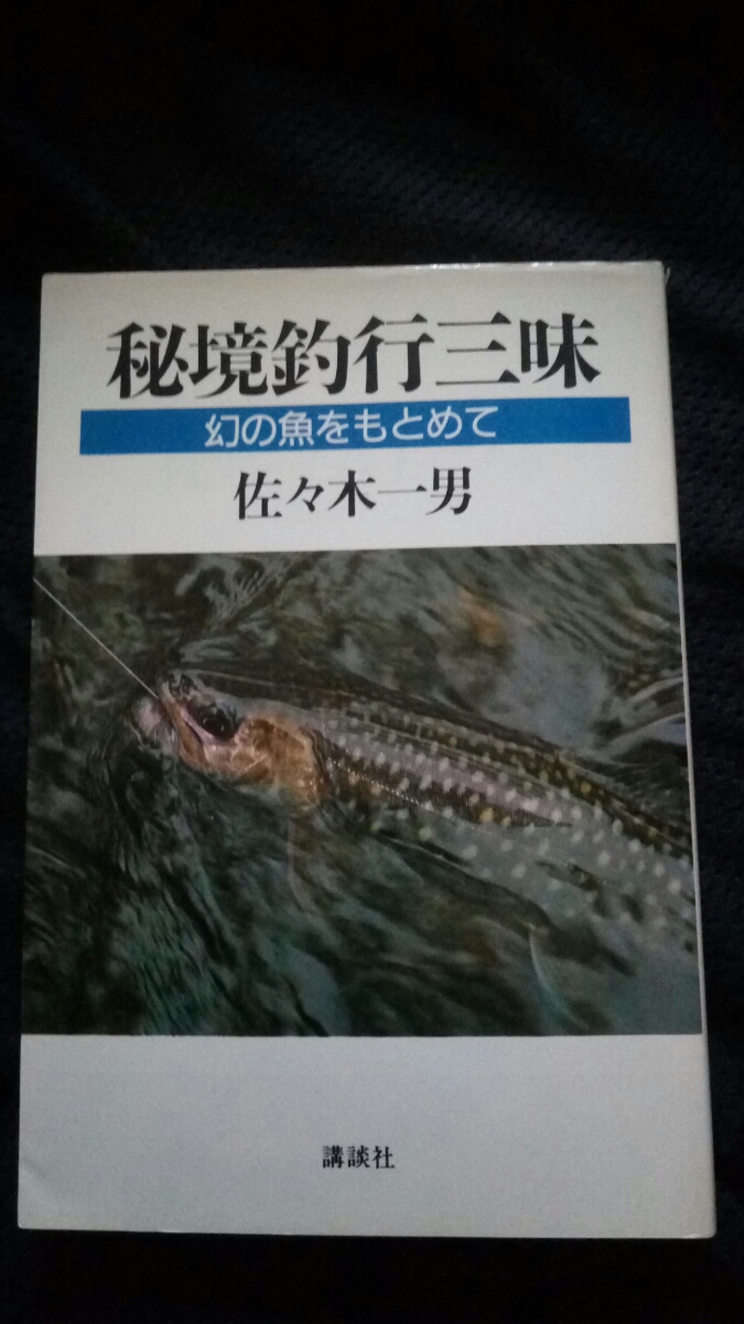 ▼【希少】 佐々木一男 秘境釣行三昧 幻の魚をもとめて 送料無料 【 釣り 渓流釣り イワナ ヤマメ 渓流 釣り テンカラ 】 ②mr拍卖