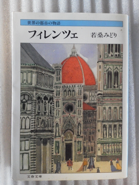 【送料無料】 若桑みどり 世界の都市の物語 フィレンツェ拍卖
