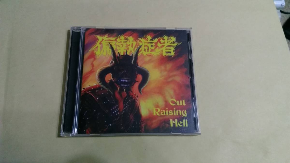 送料込 偏執症者 - Out Raising Hell☆Human Waste Warvictims Brottskod 11 Desperat Mob 47 Korsfast Discard Censur Paranoid拍卖