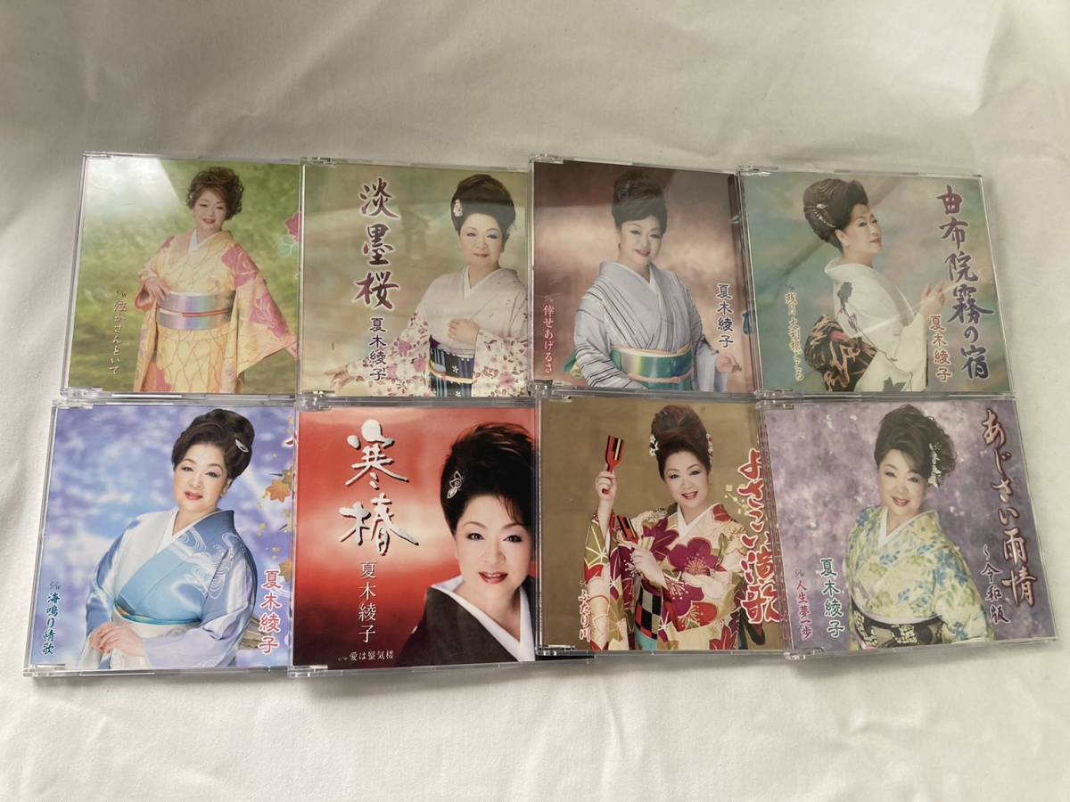 夏木綾子 CD カラオケ 8枚セット 演歌 中古拍卖