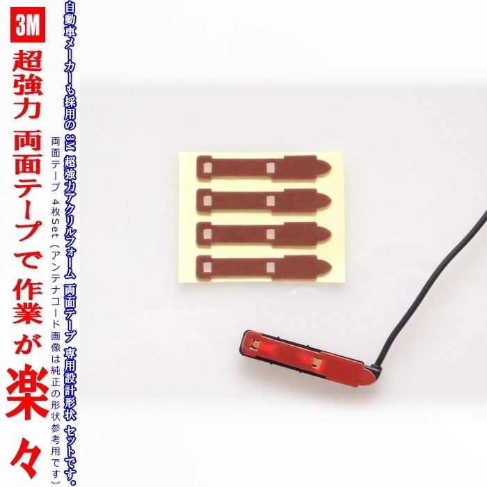 3M 超強力 両面テープ Panasonic CN-F1D9GD アンテナ 貼り替え用 (T04拍卖