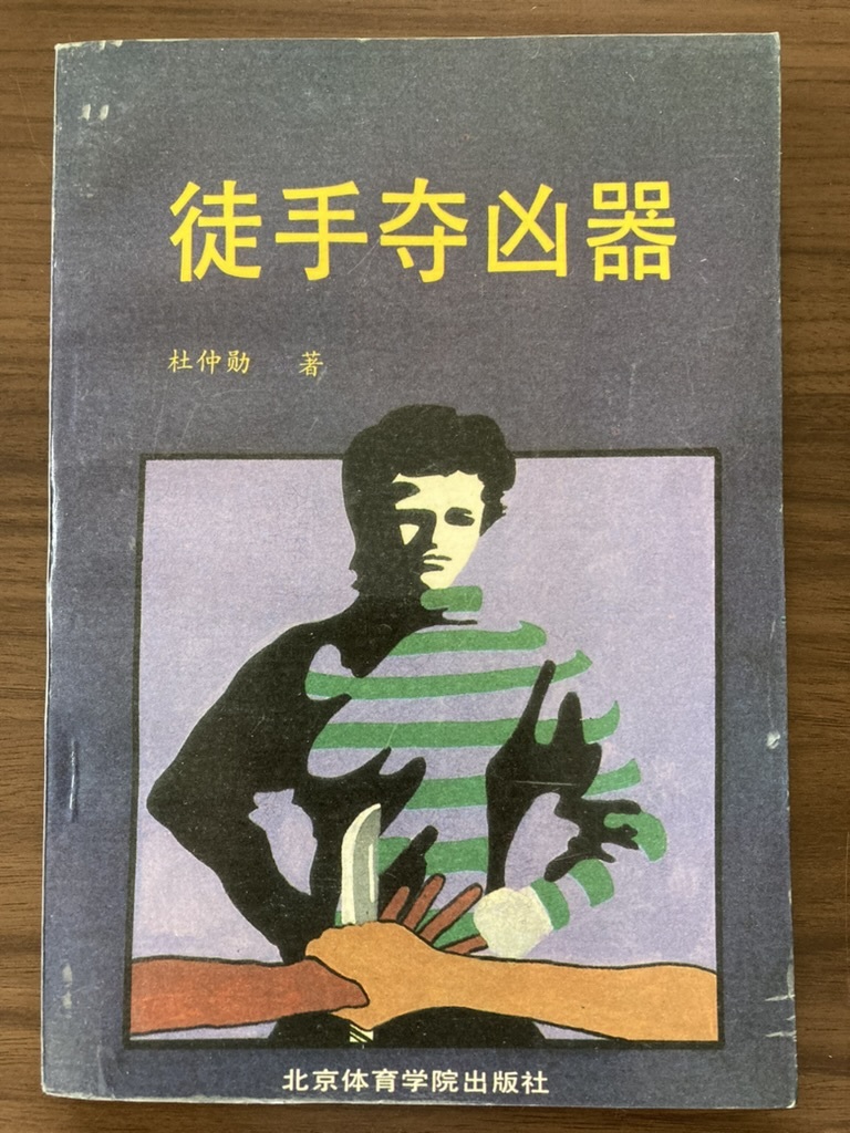 中文・中国拳法・カンフー本 『徒手奪凶器』 杜仲勲 1990 第1版 北京体育学院出版社 拍卖