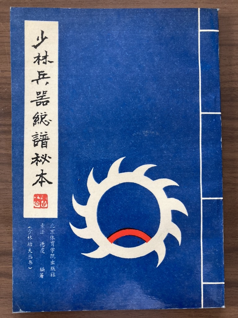 中文・中国拳法・カンフー本 『少林兵器総譜秘本』 素法・徳虔 編著 1989 第1版 北京体育学院出版社拍卖