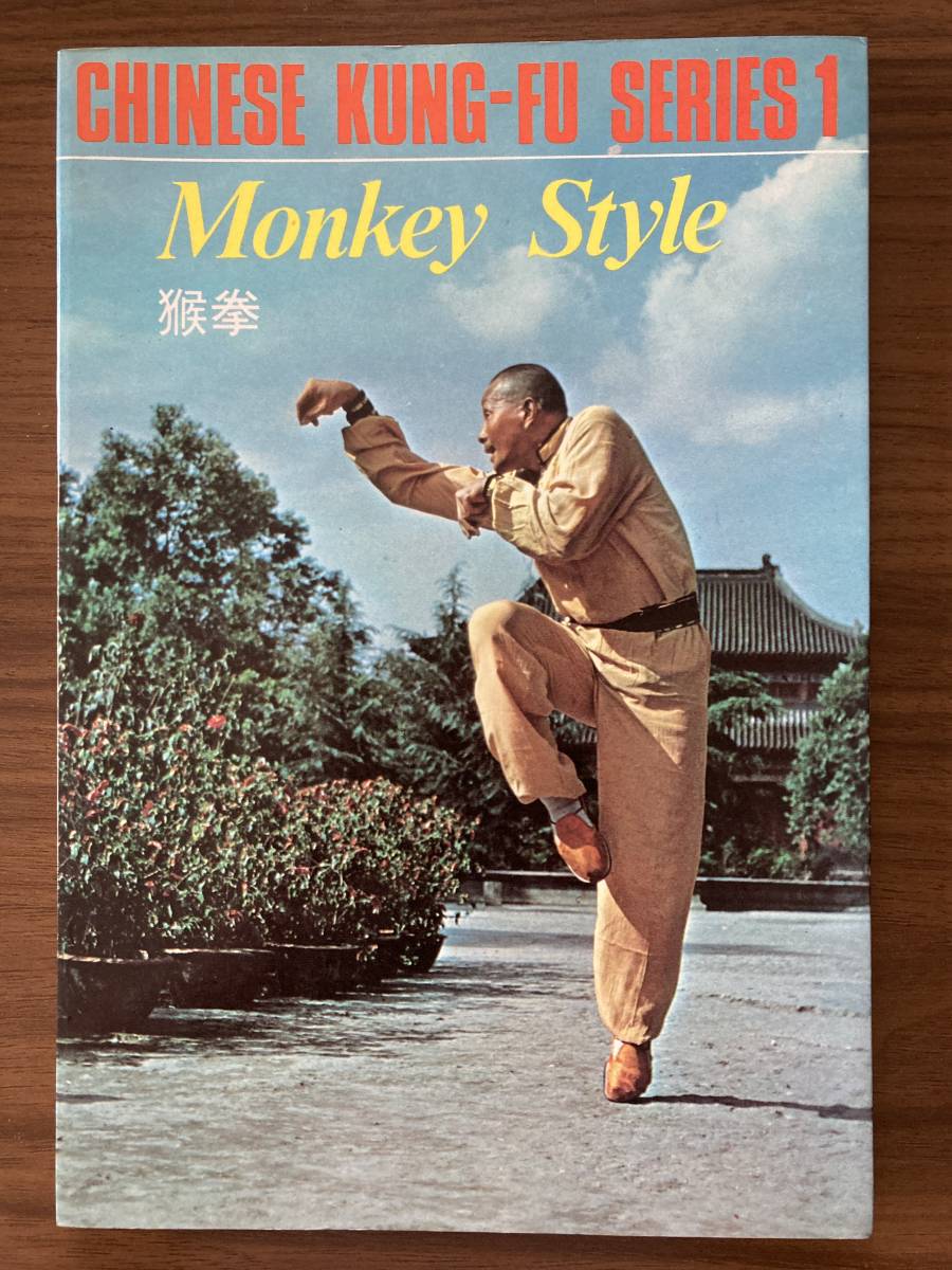 中英文・中国拳法・カンフー本 『猴拳 Monkey Style』Chinese Kun-Fu Series 1 1982 海峰出版社(香港)拍卖