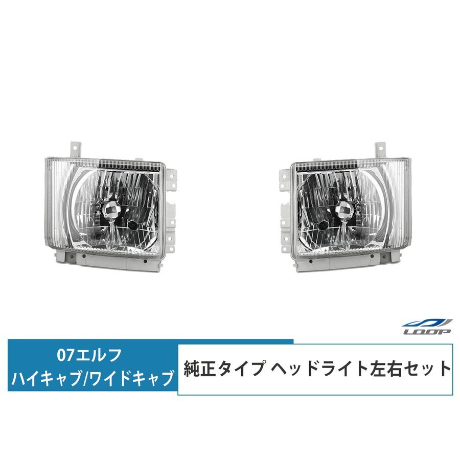 07y- エルフ ハイキャブ ワイドキャブ用 ヘッドライト 純正タイプ 左右セット H19.1~拍卖