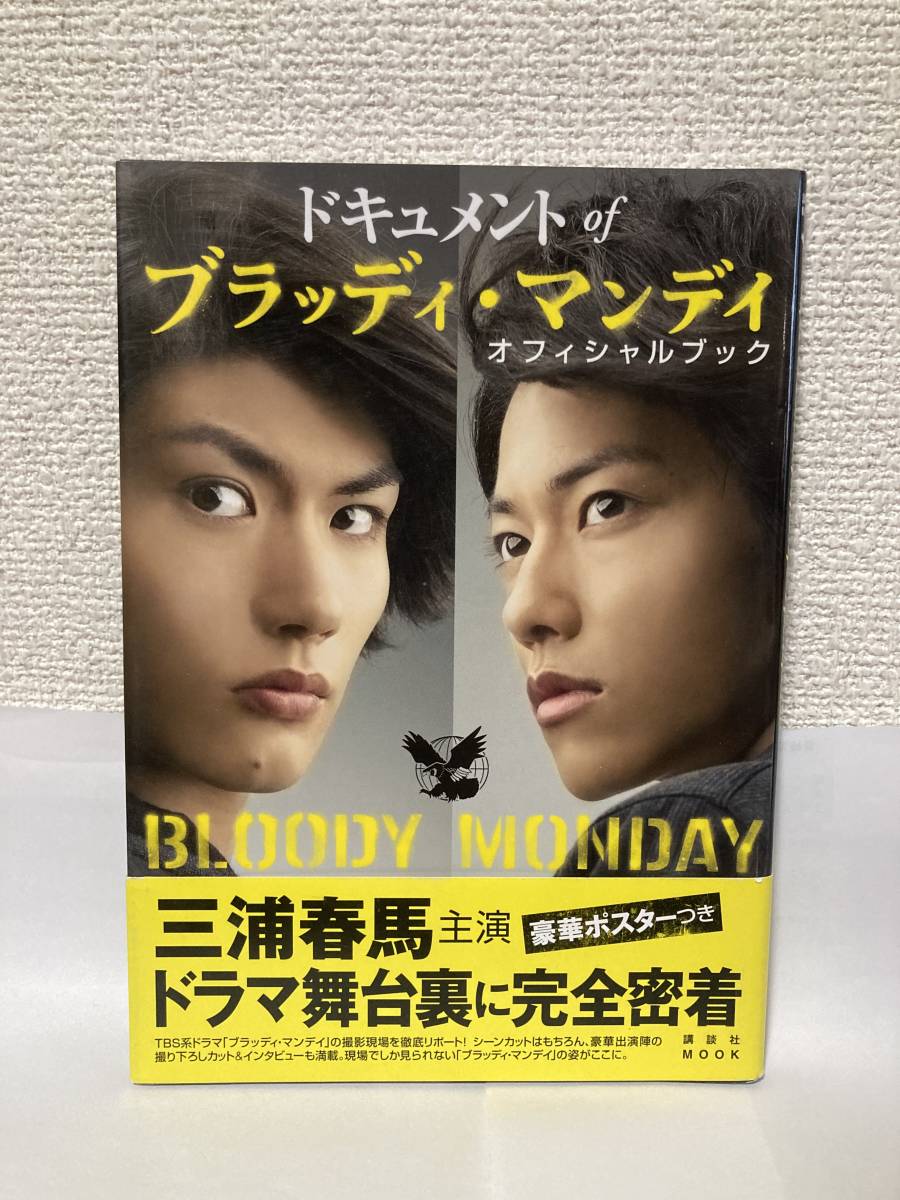 送料無料 ドキュメント of ブラッディ・マンデイ オフィシャルブック【講談社MOOK】拍卖