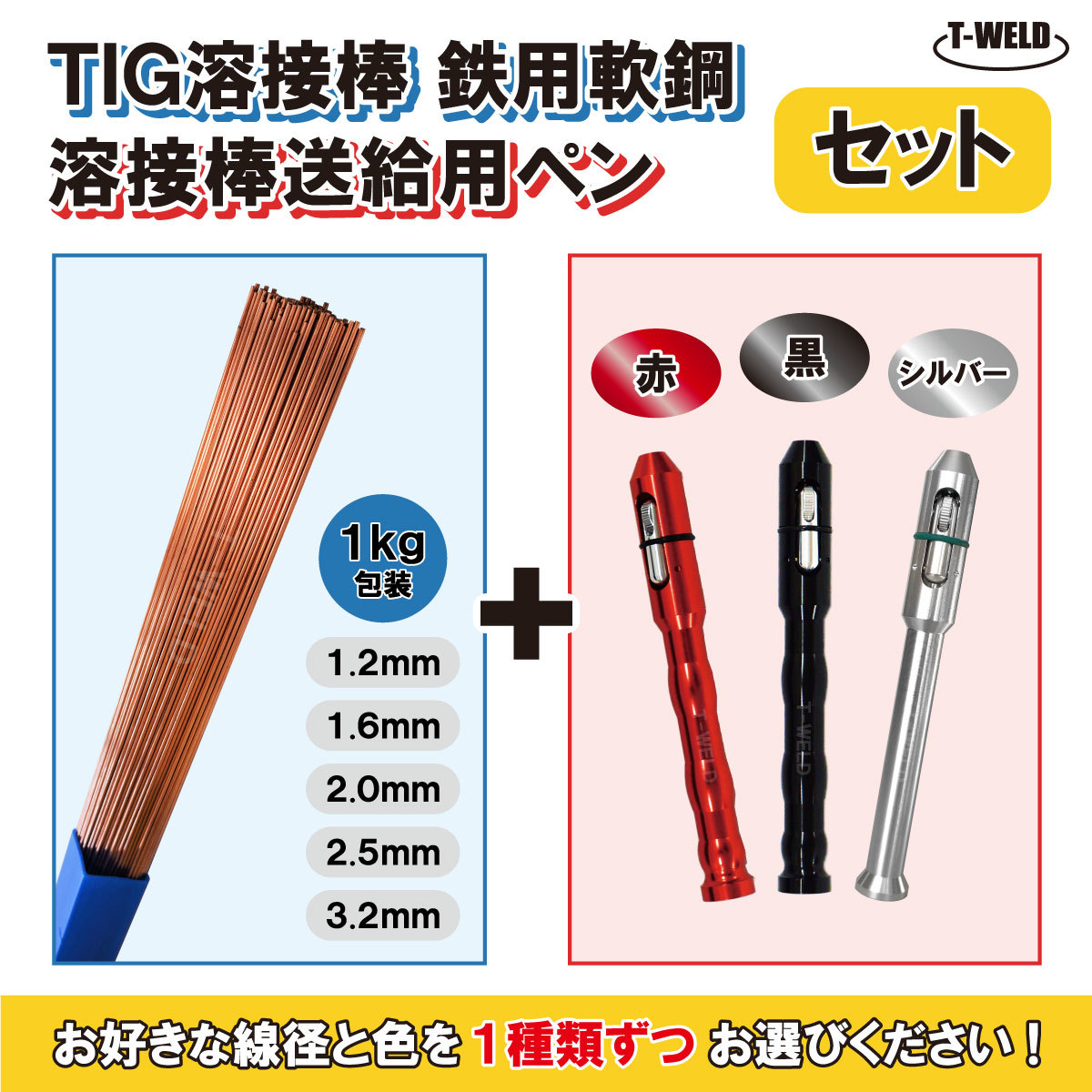 セット品 線径・色自由選択: TIG鉄用溶接棒 500mm ×1kg、送給用ペン×1本拍卖