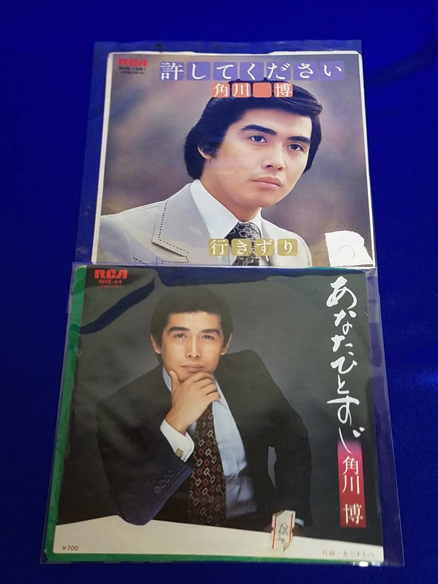 EP-2 角川博 2枚セット あなたひとすじ 許してください拍卖