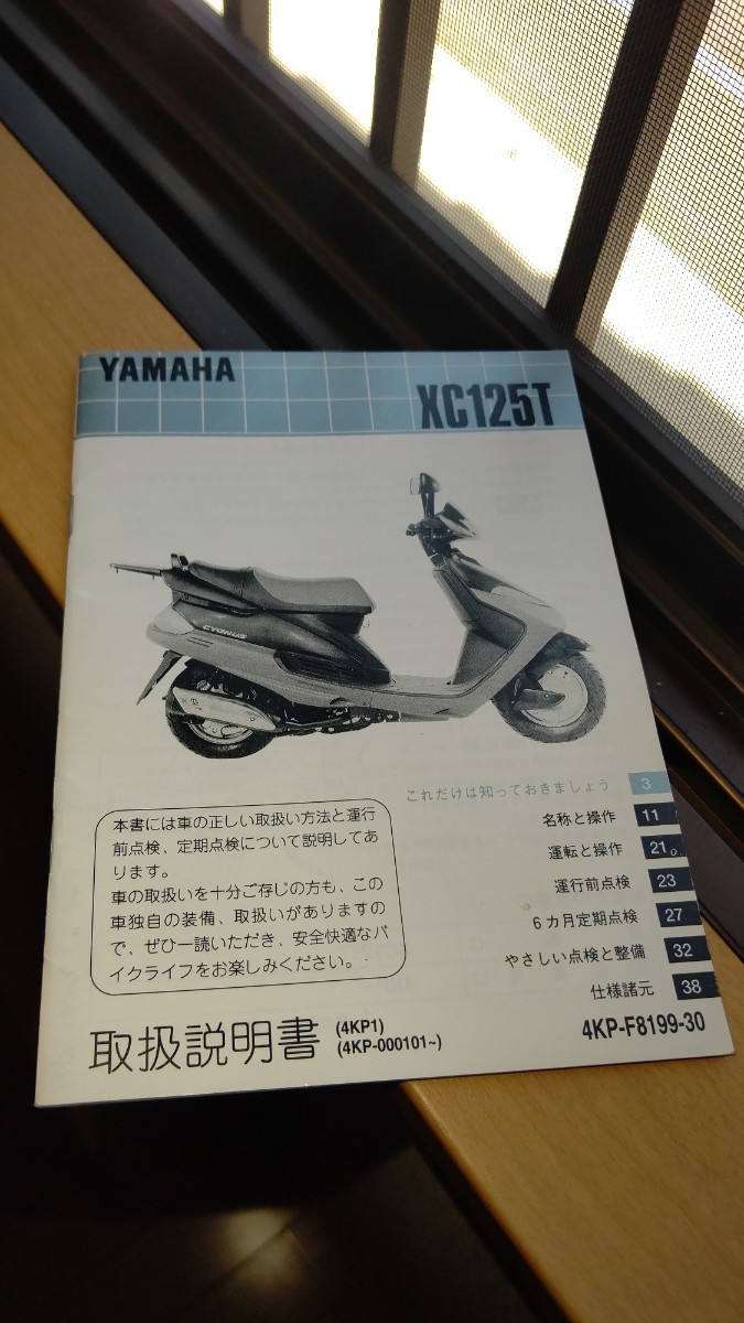 ヤマハ シグナス CYGNUS XC125T 純正 取扱説明書 YAMAHA 説明書 取説 4KP1 4KP 4KP-F8199-30 拍卖
