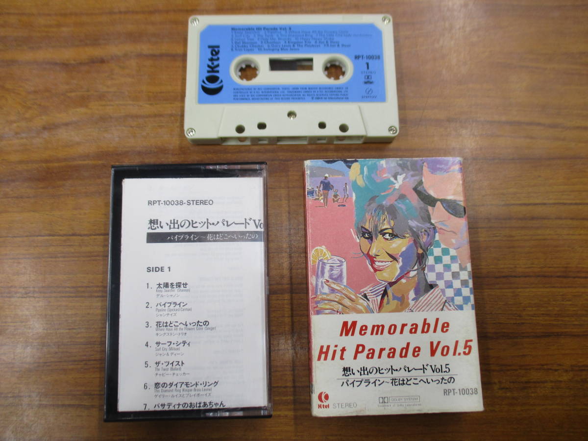 RS-4920【カセットテープ】解説、歌詞カードあり / 想い出のヒット・パレード Vol.5 パイプライン Memorable Hit Parade / cassette tape拍卖