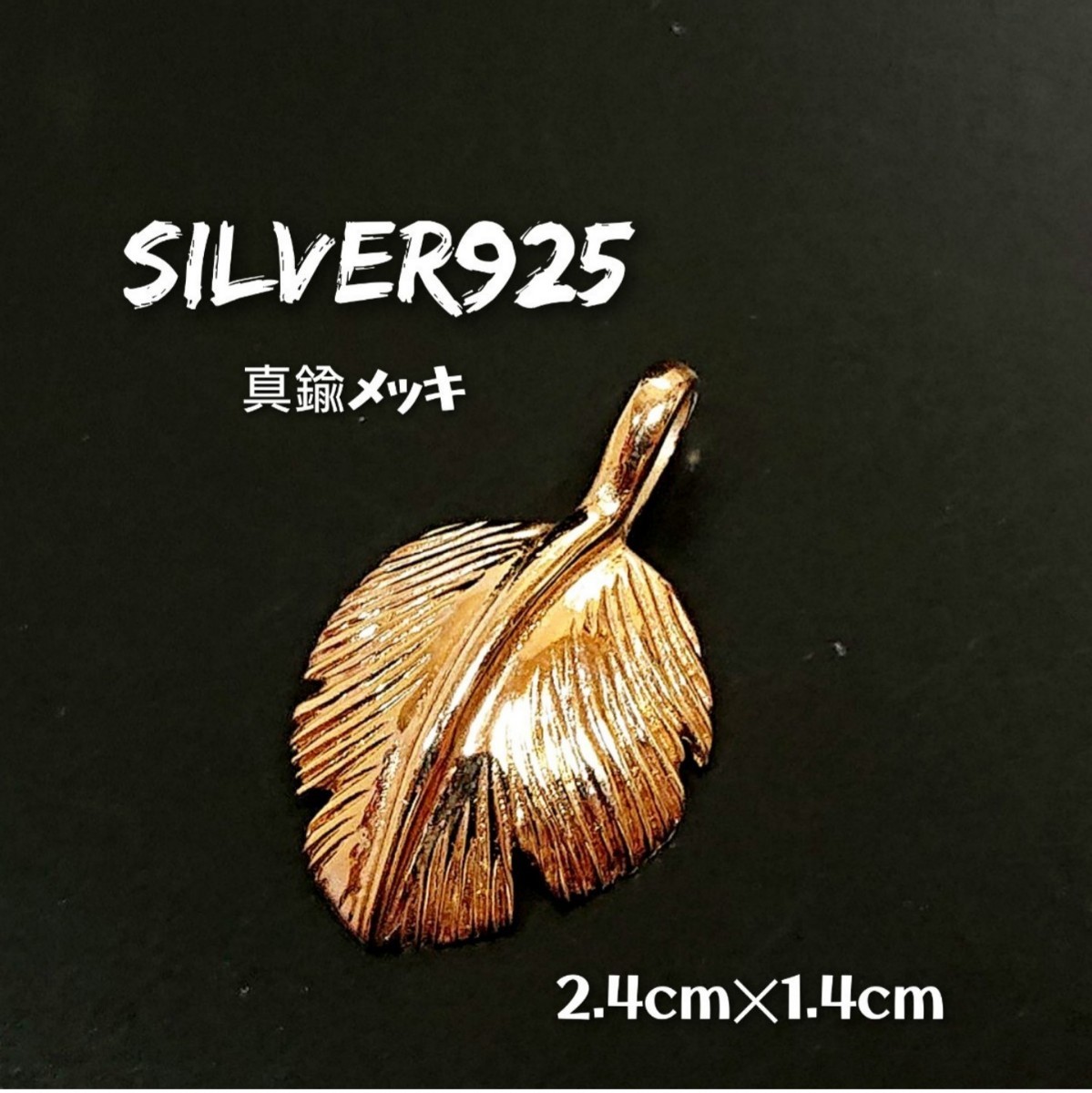 0360 SILVER925 真鍮メッキ ミニ フェザートップ シルバー925 羽根 小 パーツ チャーム 銅色 ブロンズカラー インディアン ゴールドカラー拍卖