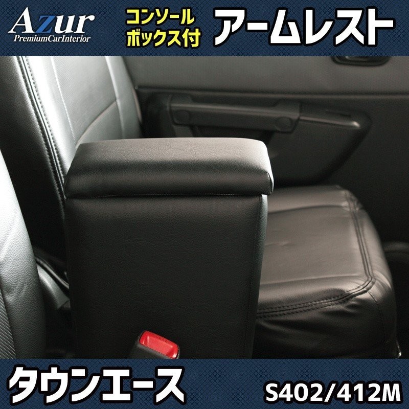 送料無料! (沖縄・離島不可) 代引不可 Azur アームレストコンソールBOX タウンエースバン/ライトエースバン S402M/S412M 【AZCB04】拍卖