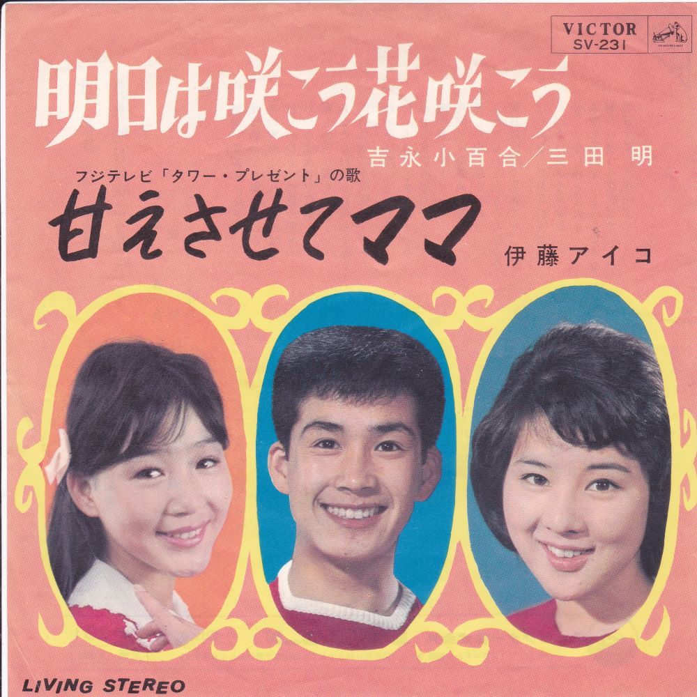 ■中古品■吉永小百合 三田明 伊藤アイコ/明日は咲こう花咲こう + 甘えさせてママ(シングル盤)拍卖